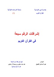 غلاف كتاب اشراقات الرقم سبعة في القران الكريم