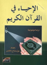 غلاف كتاب الإحياء في القرآن الكريم دراسة موضوعية