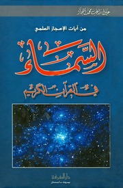 غلاف كتاب السمآء في القرآن الكريم
