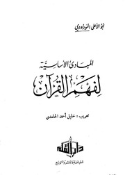 غلاف كتاب المباديء الأساسية لفهم القرآن
