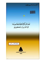 غلاف كتاب أهداف كل سورة ومقاصدها