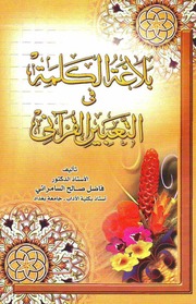 غلاف كتاب بلاغة الكلمة في التعبير القرآني (ط. العاتك)