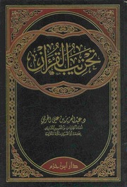 غلاف كتاب تحزيب القرآن د. عبدالعزيز الحربي