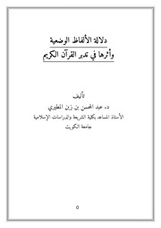 غلاف كتاب دلائل الالفاظ الوضعية واثرها في تدبر القران