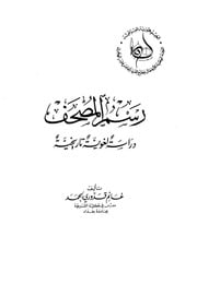 غلاف كتاب رسم المصحف دراسة لغوية تاريخية - غانم قدوري الحمد
