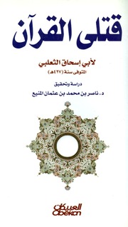 غلاف كتاب قتلى القران الثعالبي