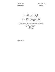 غلاف كتاب كيف نبني انفسنا على إيماننا الأقدس الأب متى المسكين