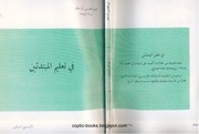 غلاف كتاب في تعليم المبتدئين الأب متى المسكين