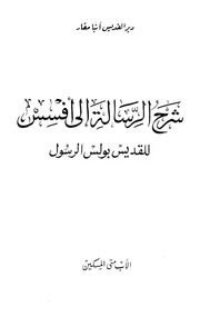 غلاف كتاب تفسير رسالة أفسس الأب متى المسكين
