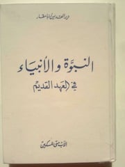 غلاف كتاب النبوة والأنبياء في العهد القديم الأب متى المسكين