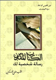 غلاف كتاب الكتاب المقدس رسالة شخصية الأب متى المسكين