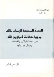 غلاف كتاب الحدود المتسعة للايمان بالله ورؤيا متفائلة لموازين الله الأب متى المسكين