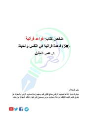 غلاف كتاب ملخص كتاب قواعد قرآنية