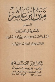 غلاف كتاب متن ابن عاشر المسمى بالمرشد المعين على الضروري من الدين