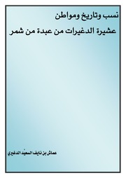 غلاف كتاب نسب وتاريخ ومواطن عشيرة الدغيرات من عبده من شمر لعماش نايف السعيد