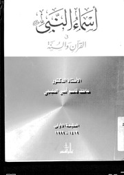غلاف كتاب أسماء النبي صلى الله عليه وسلم