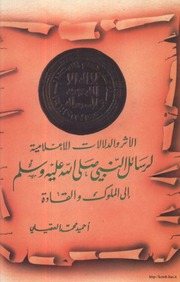 غلاف كتاب الأثر والدلالات الإعلامية لرسائل النبي صلى الله عليه وسلم