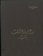غلاف كتاب شاهد الثعلب ذنبه مصطفى جحا