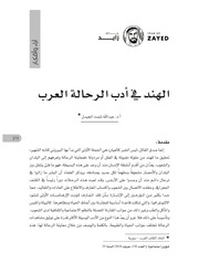 غلاف كتاب الهند في أدب الرحالة العرب