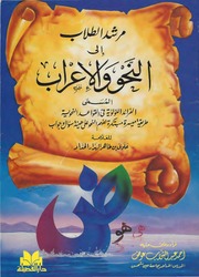 غلاف كتاب مرشد الطلاب إلى النحو والإعراب