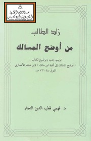 غلاف كتاب زاد الطالب لأوضح المسالك