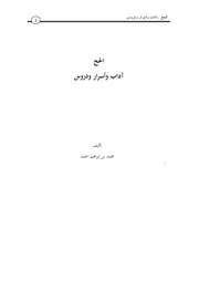غلاف كتاب الحج آداب وأسرار ودروس