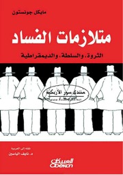 غلاف كتاب متلازمات الفساد