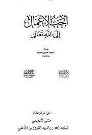 غلاف كتاب احب الأعمال الى الله تعالى مسعد حسين محمد
