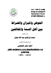 غلاف كتاب الحوض والميزان والصراط بين أهل السنة والمخالفين