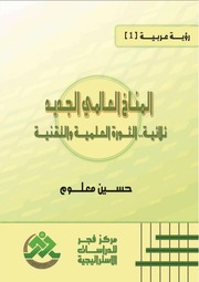 غلاف كتاب الثورة التقنية والمناخ العالمي الجديد