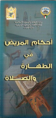 غلاف كتاب أحكام المريض في الطهارة والصلاة (مطوية)