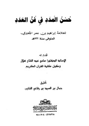 غلاف كتاب حسن المدد في فن العدد طبعة الشايب