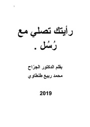 غلاف كتاب رأيتك تصلي مع رسل