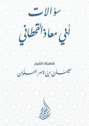 غلاف كتاب سؤالات أبي معاذ القحطاني لفضيلة الشيخ سليمان العلوان
