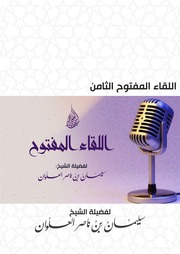 غلاف كتاب اللقاء المفتوح الثامن لفضيلة الشيخ سليمان العلوان