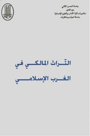 غلاف كتاب التراث المالكي في الغرب الاسلامي
