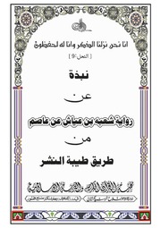 غلاف كتاب نبذة رواية شعبة بن عياش عن عاصم