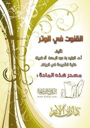 غلاف كتاب القنوت في الوتر