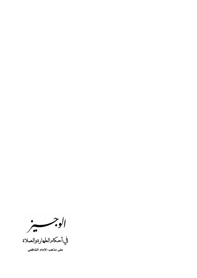 غلاف كتاب الوجيز في أحكام الطهارة والصلاة