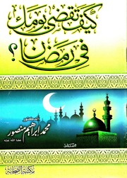 غلاف كتاب كيف تقضي يومك في رمضان