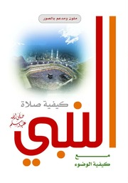 غلاف كتاب كيفية صلاة النبي صلى الله عليه وسلم