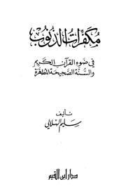 غلاف كتاب مكفرات الذنوب في ضوء القرآن الكريم والسنة الصحيحة