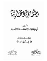غلاف كتاب الشمائل المحمدية الإمام الترمذي -دار الصديق