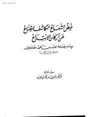 غلاف كتاب فيض الشعاع الكاشف عن أركان الابتداع للجلال تحقيق المزيدي ط العلمية