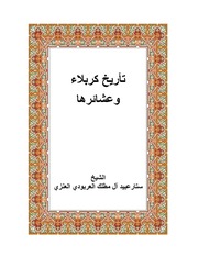 غلاف كتاب تاريخ كربلاء وعشائرها