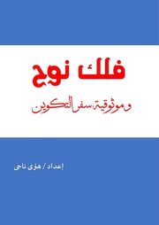 غلاف كتاب فلك نوح وموثوقية سفر التكوين هنرى ناجى