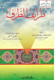 غلاف كتاب طرائف الطرف البارع البغدادي