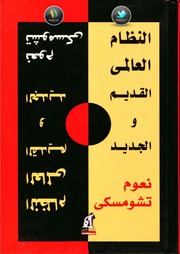 غلاف كتاب النظام العالمي القديم والجديد نعوم تشومسكي