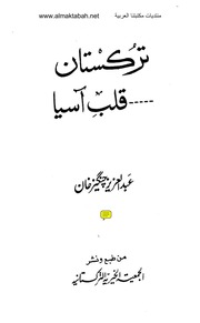 غلاف كتاب تركستان قلب آسيا عبد العزيز جنكيز خان
