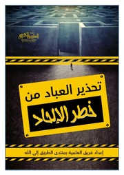 غلاف كتاب تحذير العباد من خطر الإلحاد